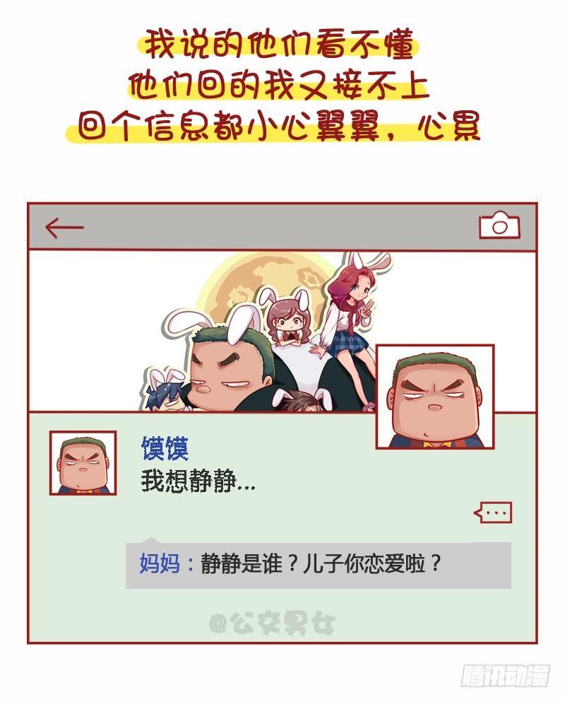 公交男女爆笑漫画漫画,1102-年轻人朋友圈为什么屏蔽1图
