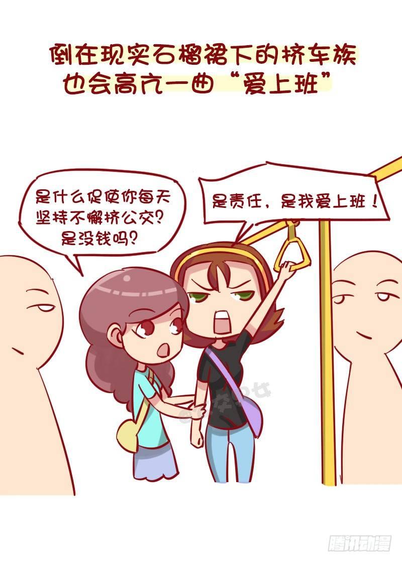 公交男女爆笑漫画漫画,1278-用三个字编造一个谎言2图