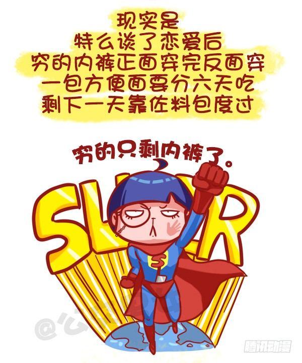 公交男女爆笑漫画漫画,463-才发现谈情有多伤钱1图