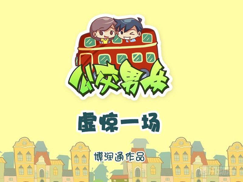 坐公交车搞笑视频漫画漫画,610-虚惊一场1图