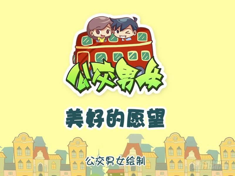公交男女爆笑漫画漫画,1059-美好的愿望1图