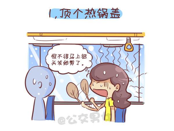 挤公交搞笑漫画漫画,262-长发女生挤公交的九大烦恼2图