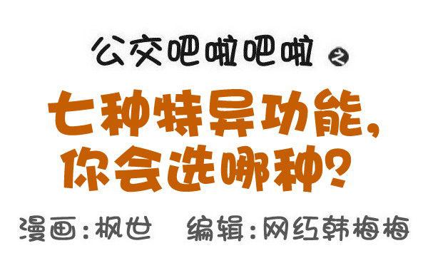 公交男女爆笑漫画漫画,574-七种特异功能，你会选哪一1图