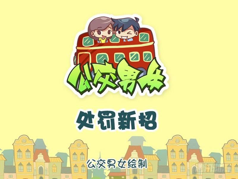 公交男女爆笑漫画漫画,1323-处罚新招1图