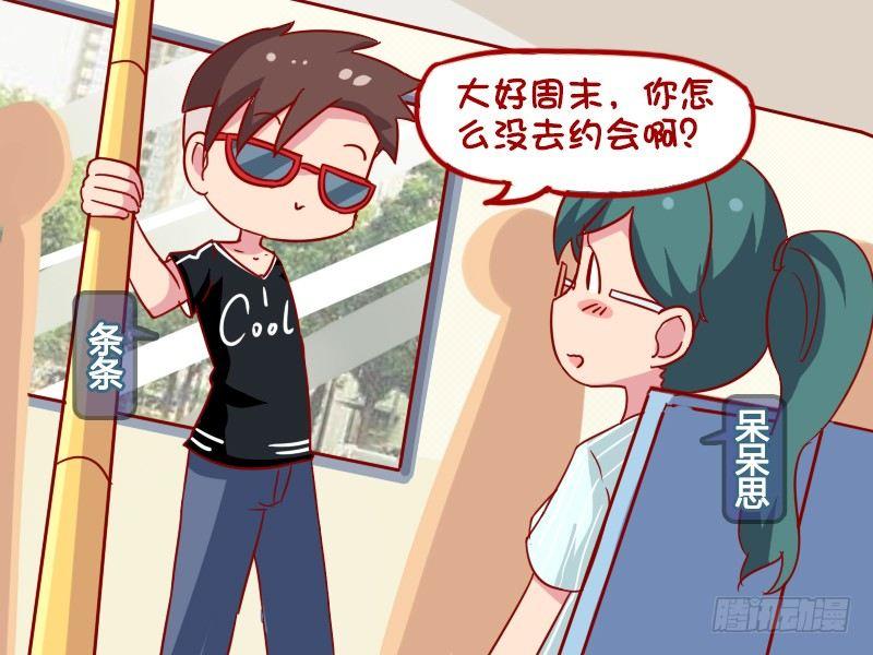 挤公交车男女漫画,962-活该单身2图