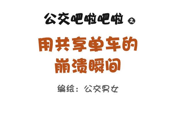 公交男女爆笑漫画漫画,896-共享单车1图