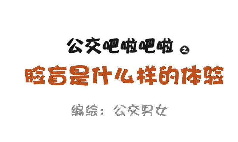 公交男女爆笑漫画漫画,850-脸盲症2图