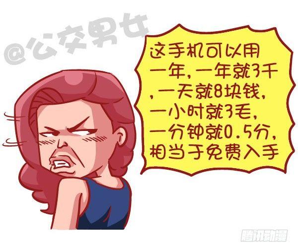 公交男女爆笑漫画漫画,519-满是套路的新型消费观，大2图