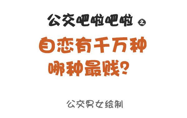 男生女生漫画爆笑漫画,873-极度自恋的人是什么样子的1图