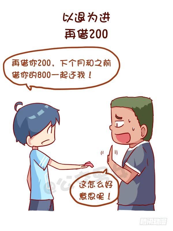 公交男女爆笑漫画图片漫画,963-如何机智提醒别人还钱2图