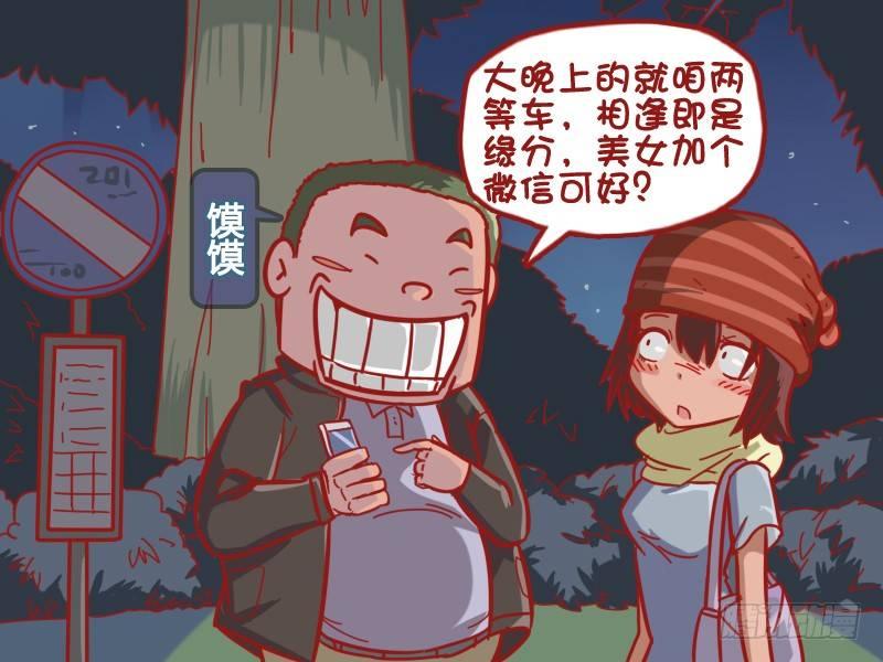 公交男女爆笑漫画图片漫画,470-爱我你怕了么2图