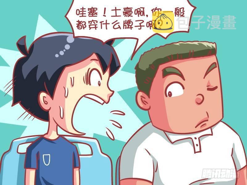公交男女爆笑漫画漫画,589-没想到你是这种土豪2图