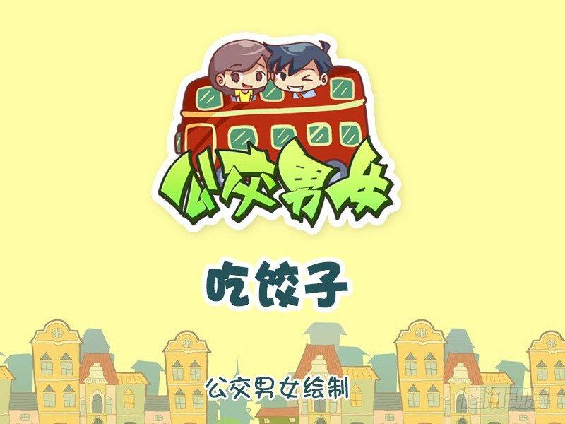 公交男女爆笑漫画漫画,1104-吃饺子1图
