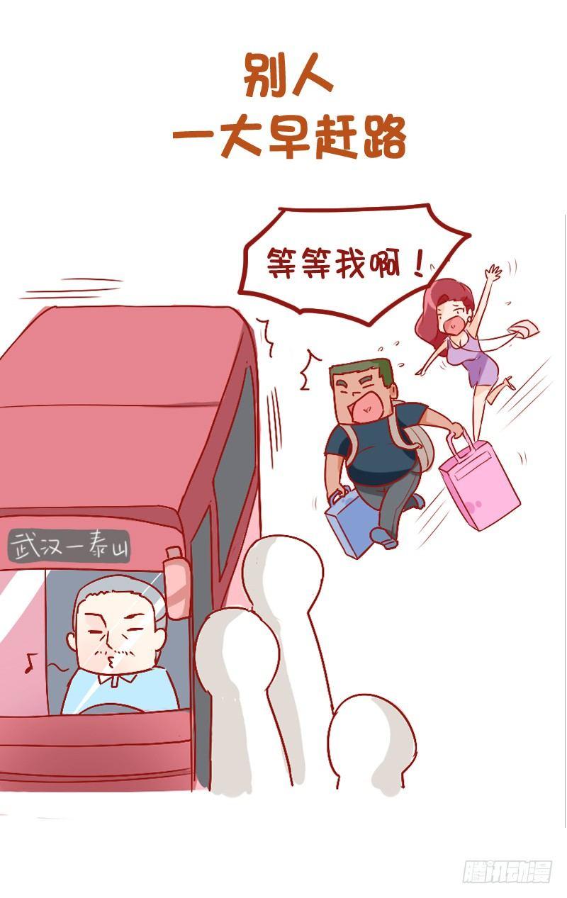 公交男女爆笑漫画漫画,816-别人的假期vs你的假期2图