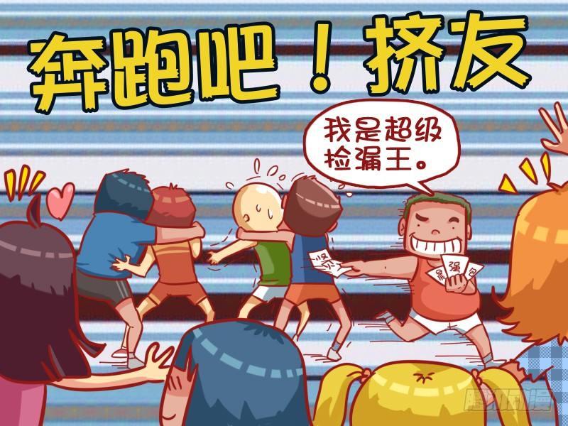 公交男女爆笑漫画漫画,448-单身狗的谋略1图