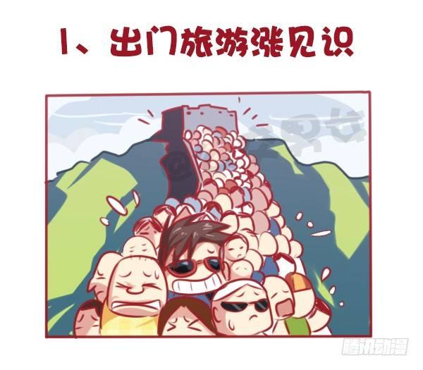 公交男女爆笑漫画漫画,647-如何有逼格地欢度国庆节1图