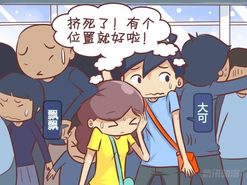 挤公交车男女漫画,345-机智抢座2图