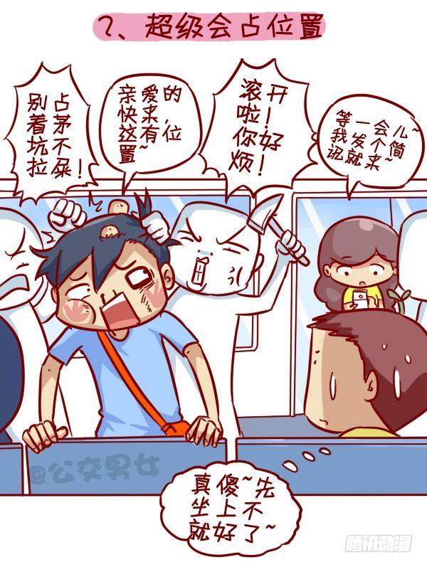 公交男女爆笑漫画漫画,308-男票挤公交新技能get1图