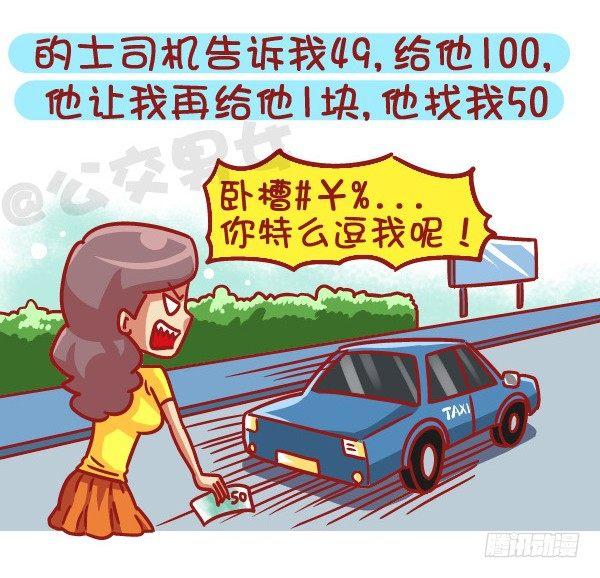 公交男女爆笑漫画漫画,497-数学不好是一种什么样的体1图