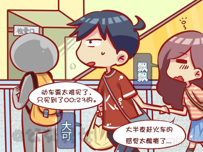 公交男女搞笑漫画全集漫画,1039-赶火车2图