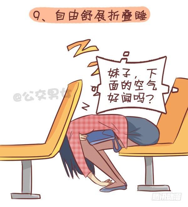 公交男女爆笑漫画漫画,287-十大公交奇葩睡姿1图