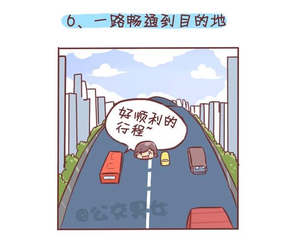 公交男女爆笑漫画漫画,275-挤车族的十个小确幸1图