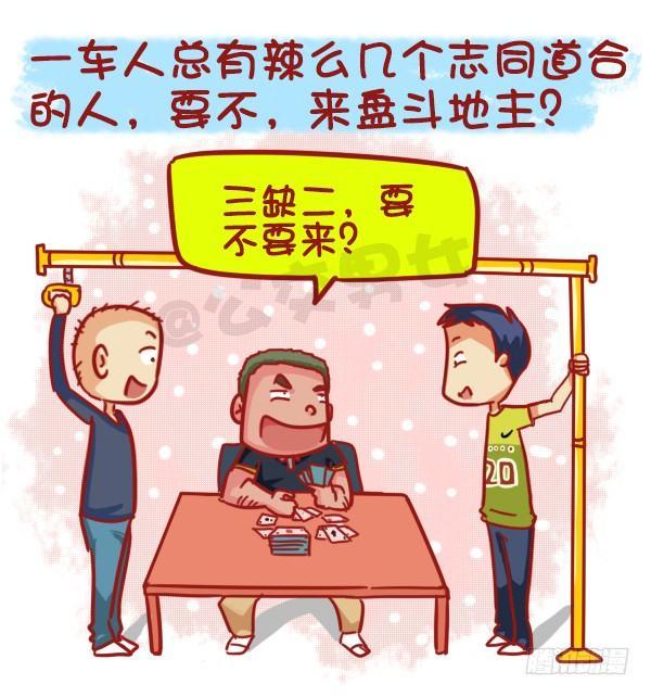 公交车搞笑漫画漫画,455-公交车上如何打发时间1图