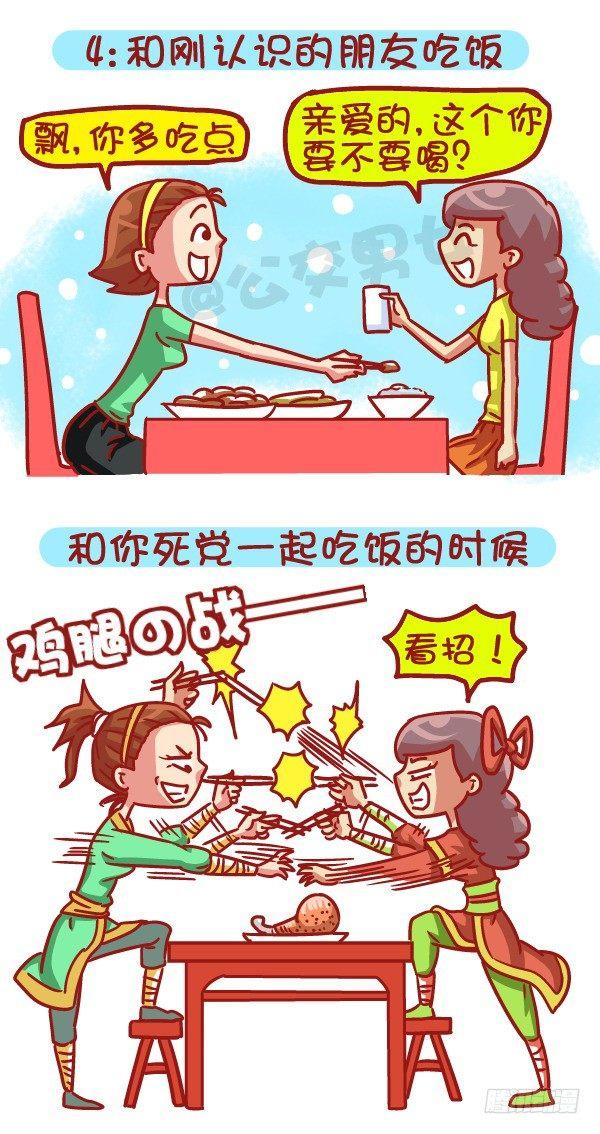 公交男女爆笑漫画漫画,479-和新朋友交往VS多年死党1图