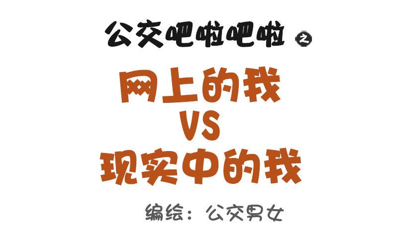 公交车上的w漫漫画,1048-网上的我VS现实中的我1图