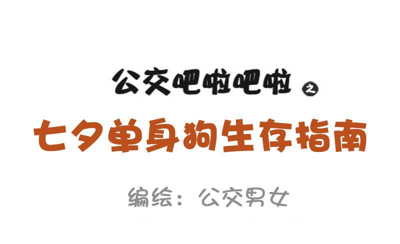 公交男女爆笑漫画漫画,897-七夕单身狗生存指南2图
