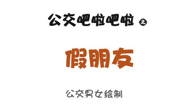 公交男女爆笑漫画漫画,910-假朋友1图