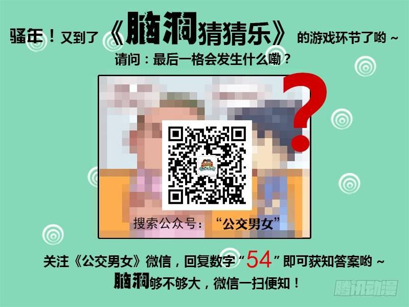 公交男女爆笑漫画漫画,490-同归于尽2图
