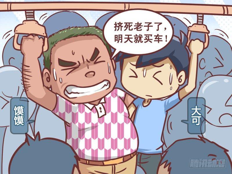 公交男女爆笑漫画漫画,205-买车2图