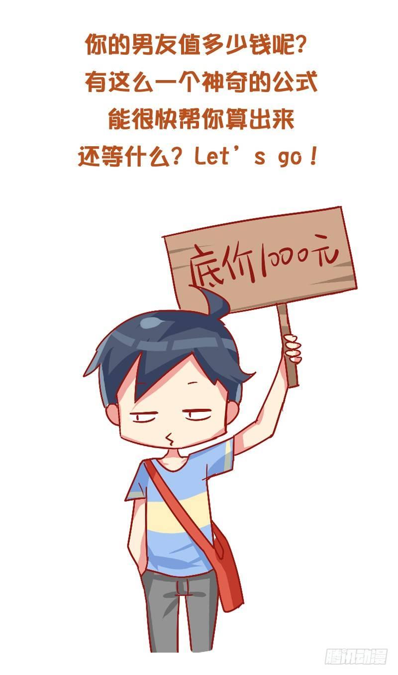 公交男女爆笑漫画漫画,829-男友价目表1图
