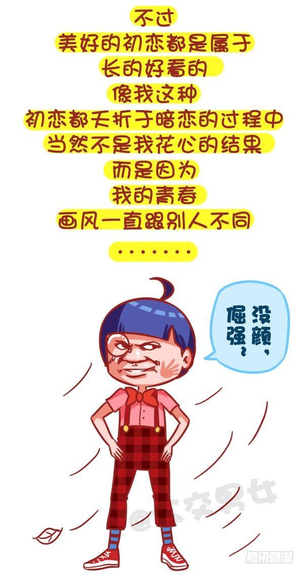 公交男女爆笑漫画漫画,359-不是少女时代都有人爱1图
