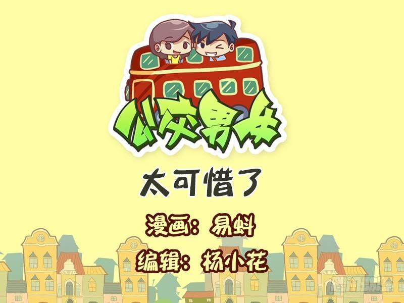 公交男女爆笑漫画漫画,567-太可惜了1图