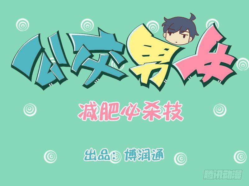 公交男女爆笑漫画漫画,164-减肥必杀技1图