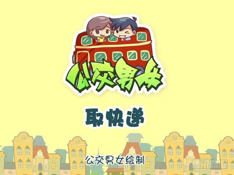 公交男女爆笑漫画漫画,1044-取快递1图