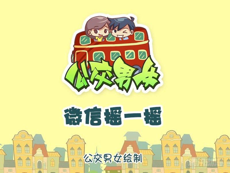 挤公交车男女漫画,1260-微信摇一摇1图