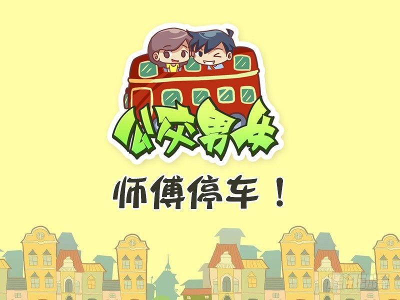 公交男女爆笑漫画漫画,382-师傅停车1图