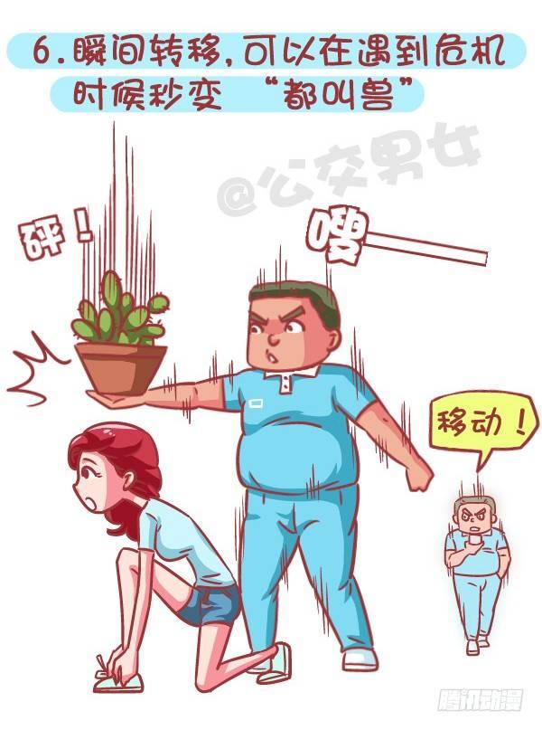 公交男女爆笑漫画漫画,574-七种特异功能，你会选哪一1图
