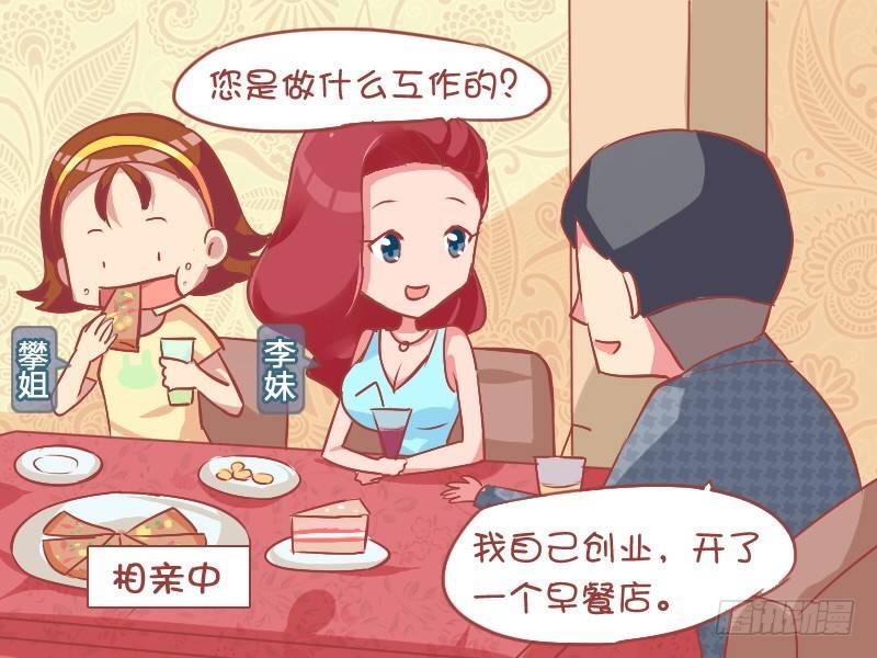 公交男女爆笑漫画漫画,818-带闺蜜相亲2图