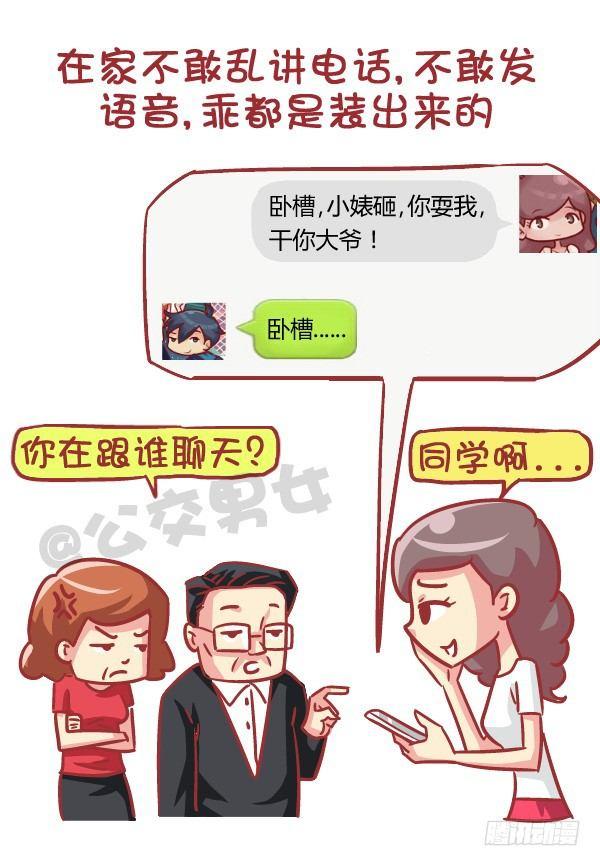 公交男女爆笑漫画漫画,553-父母太严厉是一种什么样的2图