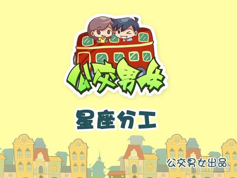 公交男女爆笑漫画漫画,908-星座分工1图