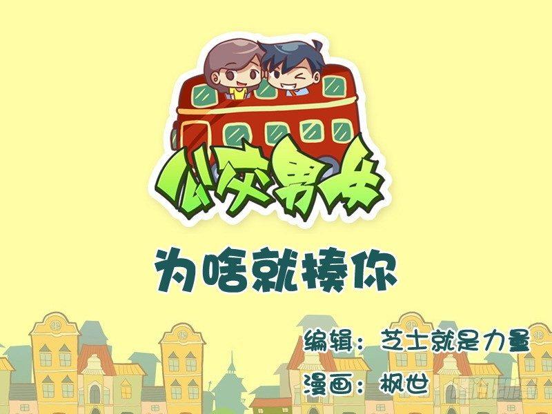 公交男女爆笑漫画漫画,537-为啥就揍你1图