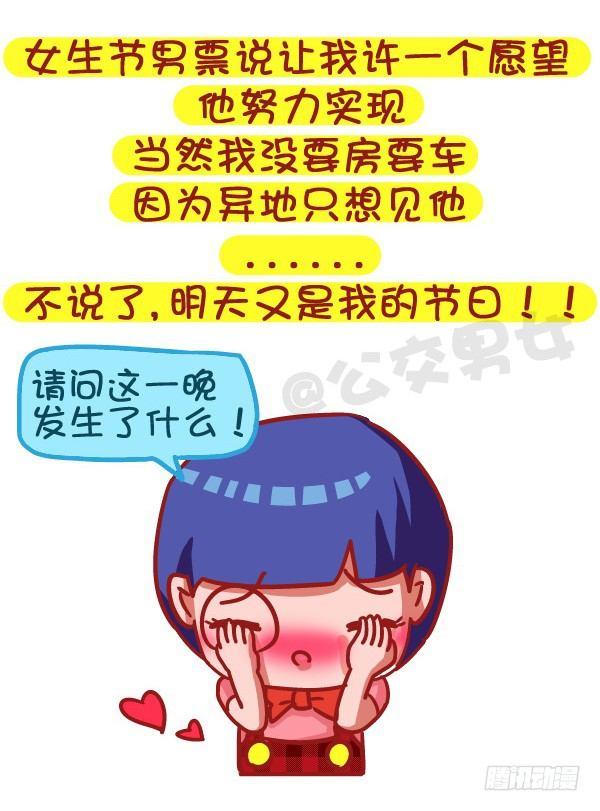 公交车上的w漫漫画,485-女生节，温暖我们一生1图