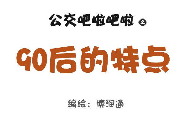 公交车上的w漫漫画,743-90后的特点1图