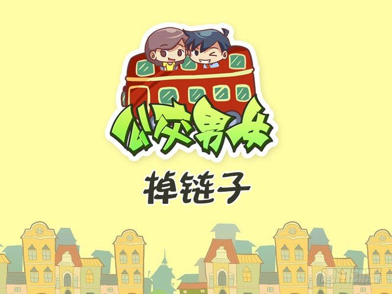 公交漫画漫画,442-掉链子1图