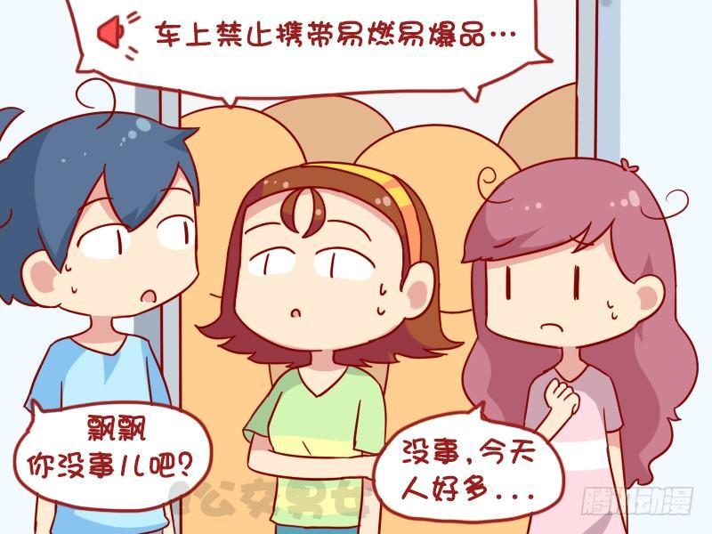 公交男女爆笑漫画漫画,1098-易燃易爆1图