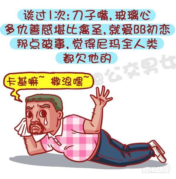 公交男女爆笑漫画漫画,495-恋爱过几次的男生最值得推1图